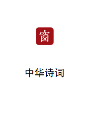 中华诗词数据库