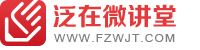 泛在微讲堂